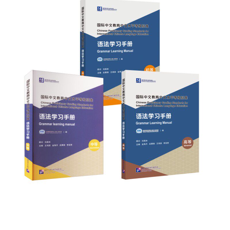 国际中文教育中文水平等级标准语法手册应晨锦 著等9787561959862书籍\/杂志\/报纸/外语/语言文字/实用英语/教材