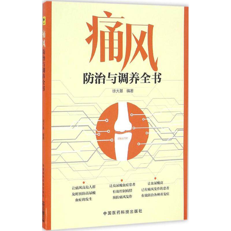 痛风防治与调养全书徐大基 编著怎么看?