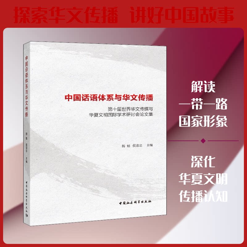 中国话语体系与华文传播 第十届世界华文传媒与华夏文明国际学术研讨会集杨魁,侯迎忠 编9787520347891