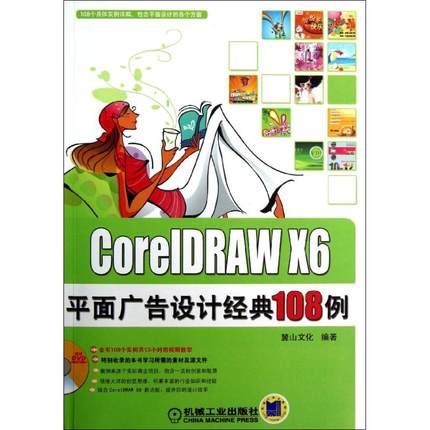 CorelDRAW X6平面广告设计经典108例陈志民 著作9787111408734书籍\/杂志\/报纸/艺术/设计