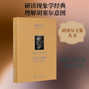 文章与讲演(1911-1921年)(精)/胡塞尔文集(德)胡塞尔 著 倪梁康 译9787100189071书籍\/杂志\/报纸/哲学和宗教/外国哲学