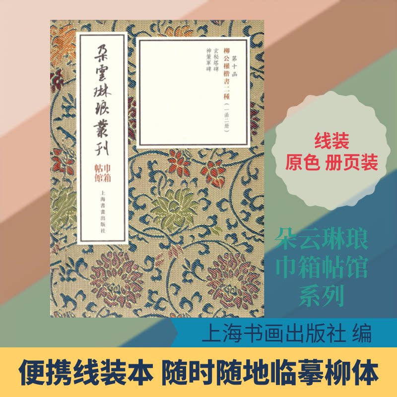 柳公权楷书二种(2册)上海书画出版社 编9787547921326书籍\/杂志\/报纸/艺术/书法/篆刻/字帖书籍