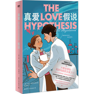 杂志 当代文学 艾利·黑泽尔伍德 现代 文学 报纸 译9787512515253书籍 常鸿娜 著 意 真爱假说