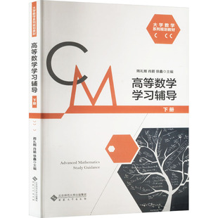 高等数学辅导 下册周礼刚,肖箭,徐鑫 编9787566426635书籍\/杂志\/报纸//教材/教辅//教材/大学教材