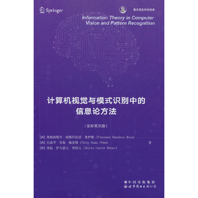 计算机视觉与模式识别中的信息论方法(全彩英文版)