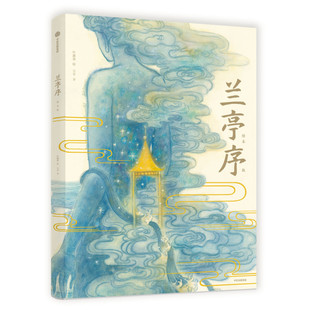 杂志 报纸 图画书 绘本版 少儿动漫书 绘本 吴菲9787521711479书籍 童书 兰亭序 儿童读物