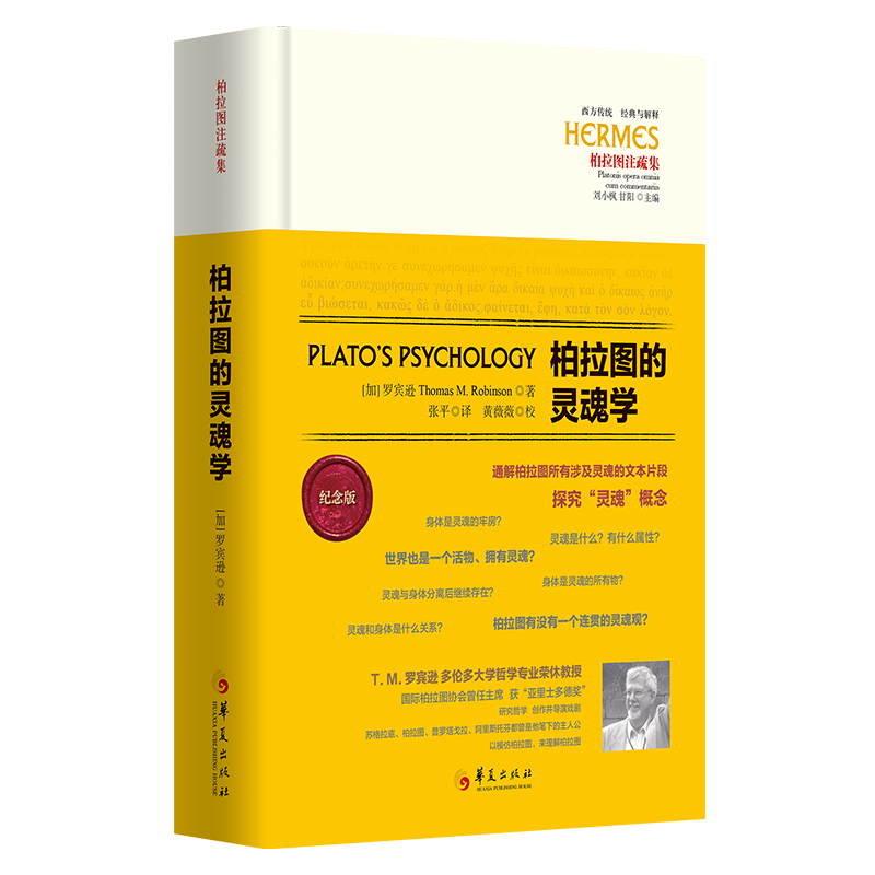柏拉图的灵魂学 纪念版(加)T.M.罗宾逊 著 张平 译9787522206271书籍\/杂志\/报纸/哲学和宗教/外国哲学