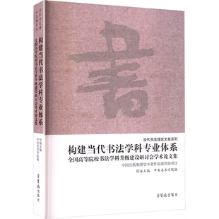 构建当代书法学科专业体系 全国高等院校书法学科升级建设研讨会学术集徐海;中央美术学院 编9787500326212