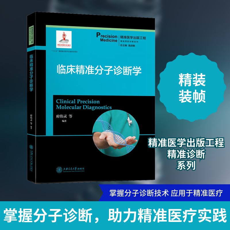 临床精准分子诊断学府伟灵,詹启敏 等 编9787313204806书籍\/杂志\/报纸//教材/教辅//教材/大学教材