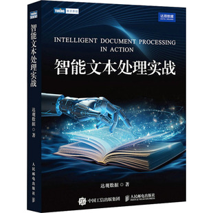 網絡 智能文本處理實戰達觀數據 計算機控制與工智能 計算機 報紙 著9787115630186書籍 雜志