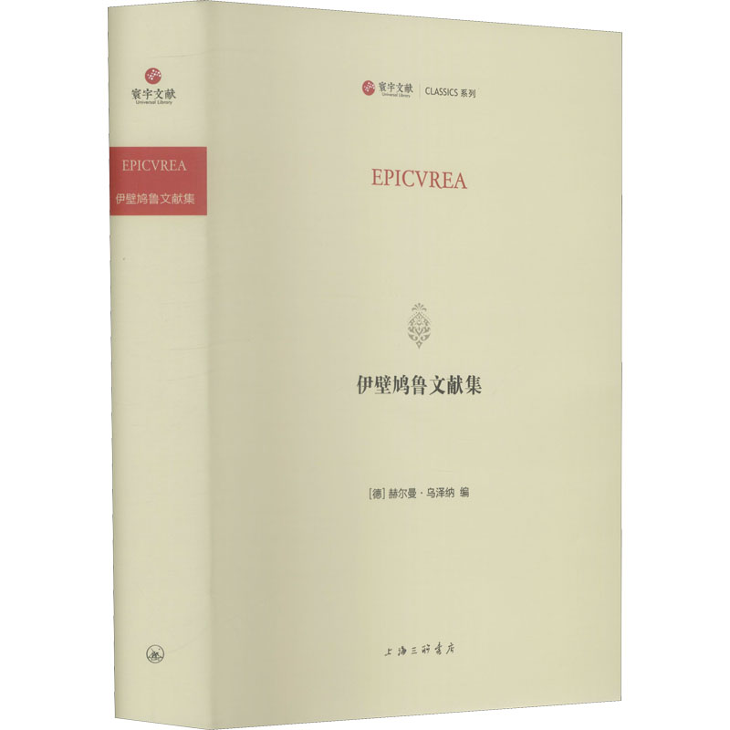 伊壁鸠鲁文献集(德)赫尔曼·乌泽纳 编9787542674067书籍\/杂志\/报纸/哲学和宗教/外国哲学
