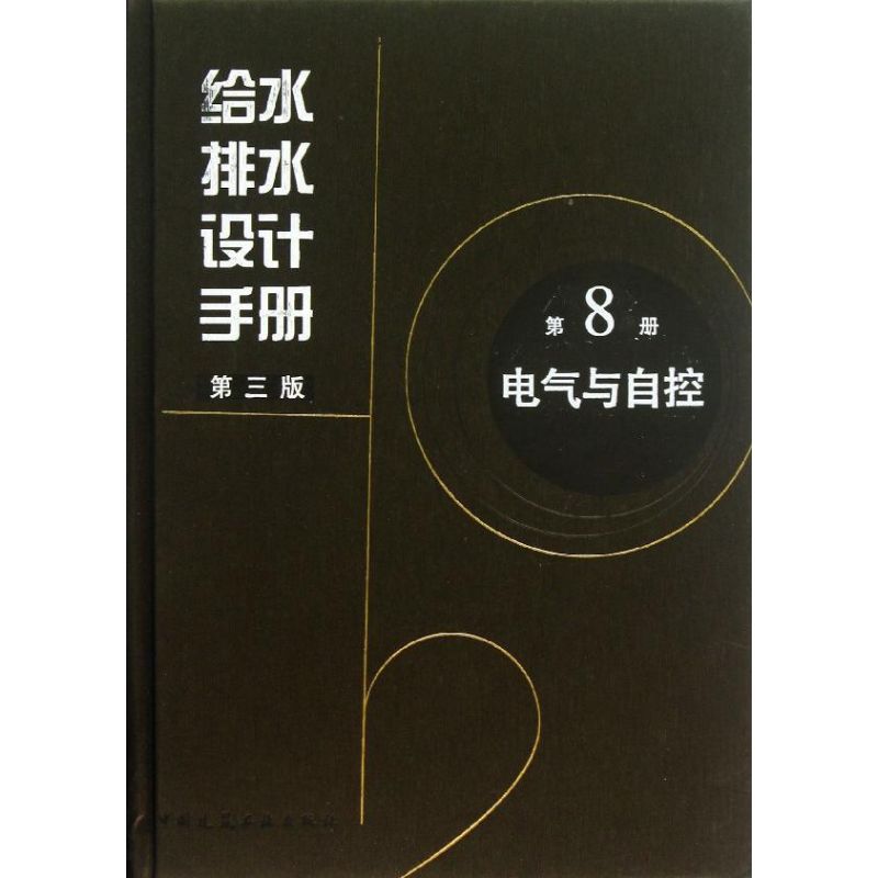 给水排水设计手册第8册电气与自控中国市政工程中南设计研究总院有限公司 编9787112152728书籍\/杂志\/报纸/艺术/建筑艺术（新）