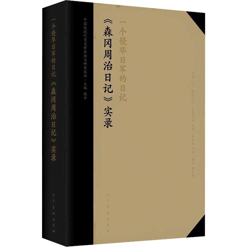 一位侵华日军的日记《森冈周治日记》实录(日)森冈周治 著 毛伟 主编;张洁 副主编 程文明 译9787102097886