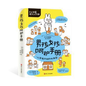 男孩女孩呵护手册(日)福地麻美,(日)村濑幸浩9787213108808书籍\/杂志\/报纸//教材/教辅//教材/大学教材