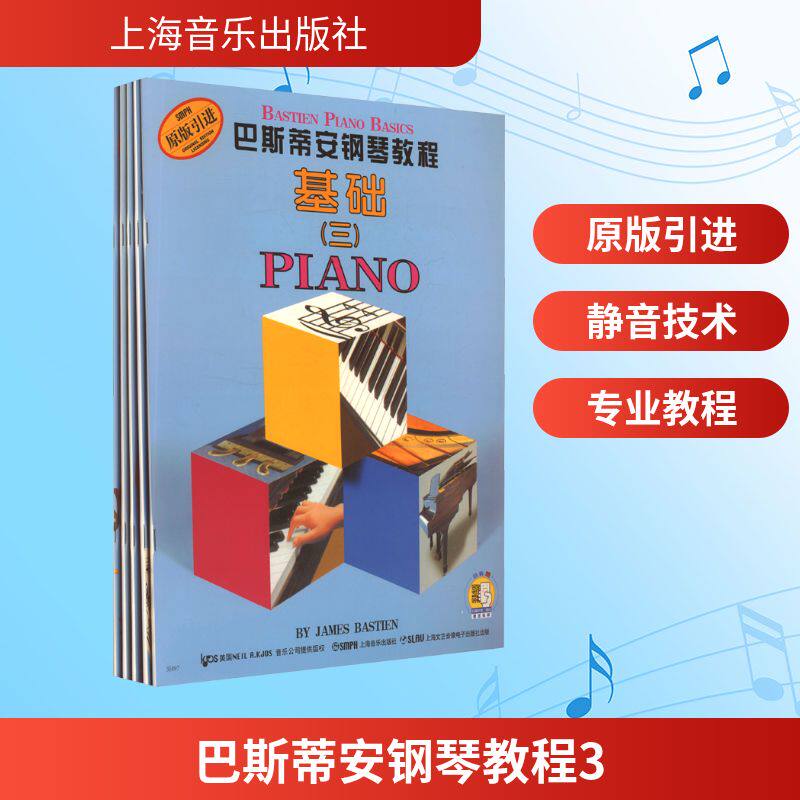 巴斯蒂安钢琴教程(三)(全5册)(美)詹姆斯·巴斯蒂安 著9787807515470书籍\/杂志\/报纸/艺术/音乐(新)