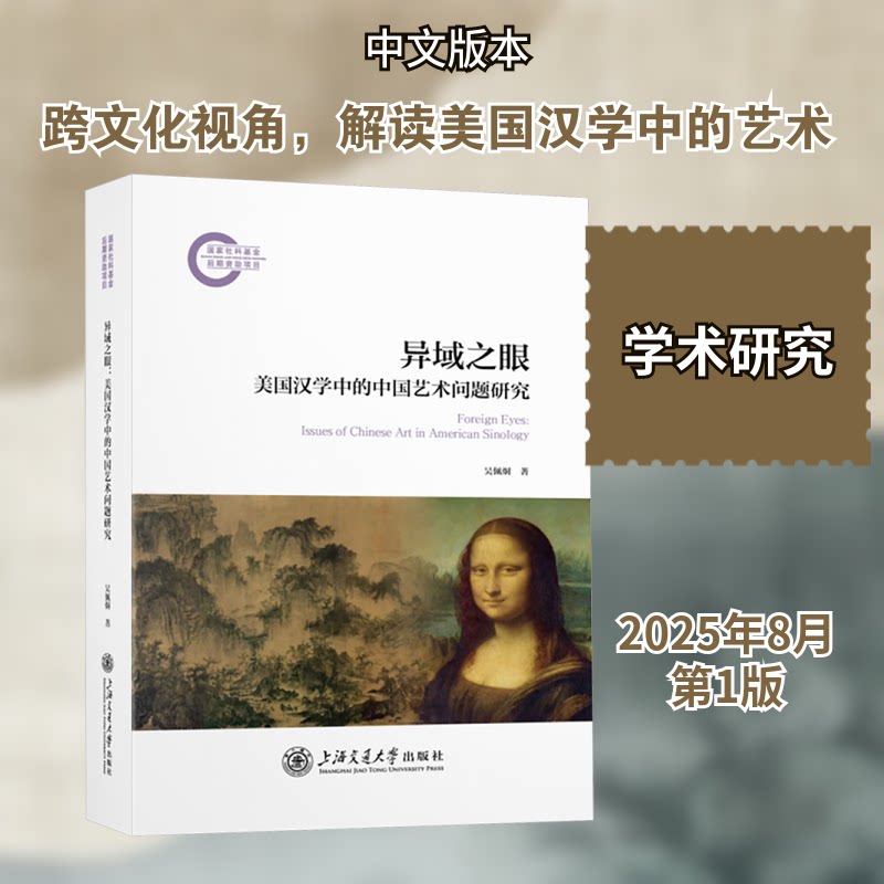 异域之眼 美国汉学中的中国艺术问题研究吴佩炯 著 著9787313330901书籍\/杂志\/报纸/外语/语言文字/实用英语/教材