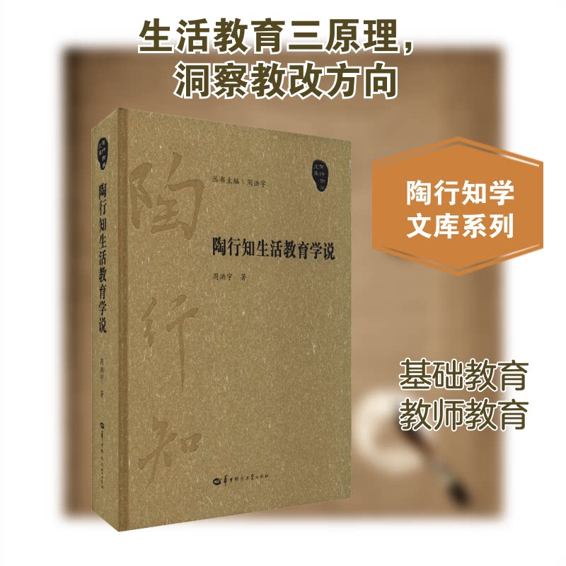 陶行知生活教育学说周洪宇 著9787562291749书籍\/杂志\/报纸//教材/教辅//教材/大学教材