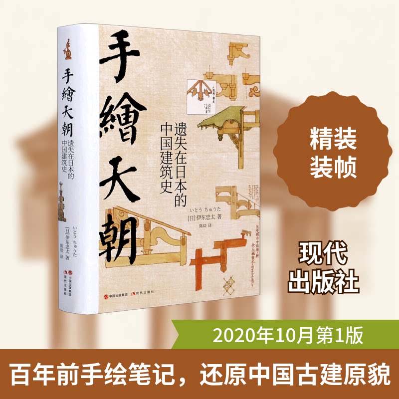 手绘天朝(遗失在日本的中国建筑史)(精)(日)伊东忠太 著 陈琰 译9787514362138书籍\/杂志\/报纸/工业/农业技术/建筑/水利(新)