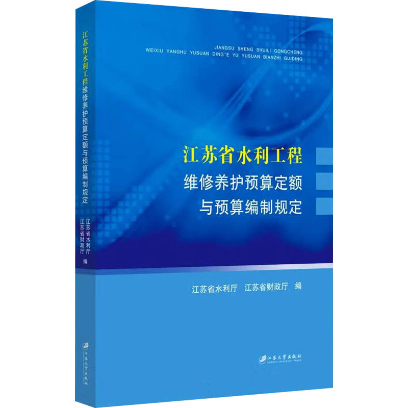 江苏省水利工程维修养护预算定额与预算编制规定江苏省水利厅,江苏省财政厅 编9787568420815