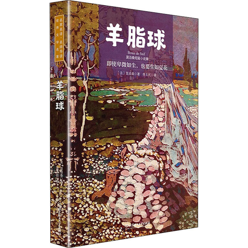 羊脂球 莫泊桑短篇小说集(法)莫泊桑 著 李玉民 译9787568283526书籍\/杂志\/报纸//教材/教辅//中学教辅,书籍/杂志/报纸,中学教辅,淘宝优惠券,粉丝福利购,淘宝优惠卷