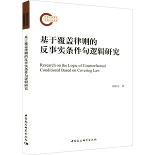 基于覆盖律则的反事实条件句逻辑研究胡怀亮 著9787520396530书籍\/杂志\/报纸/哲学和宗教/道教