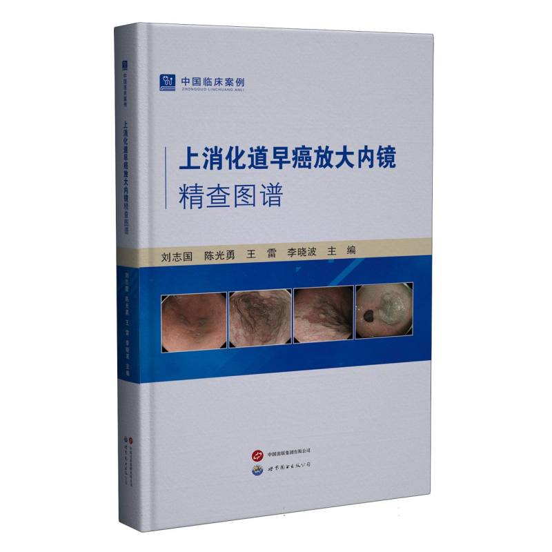 上消化道早癌放大内镜精查图谱刘志国 勇 王雷 李晓波 著9787523220153书籍\/杂志\/报纸/医学卫生/内科学