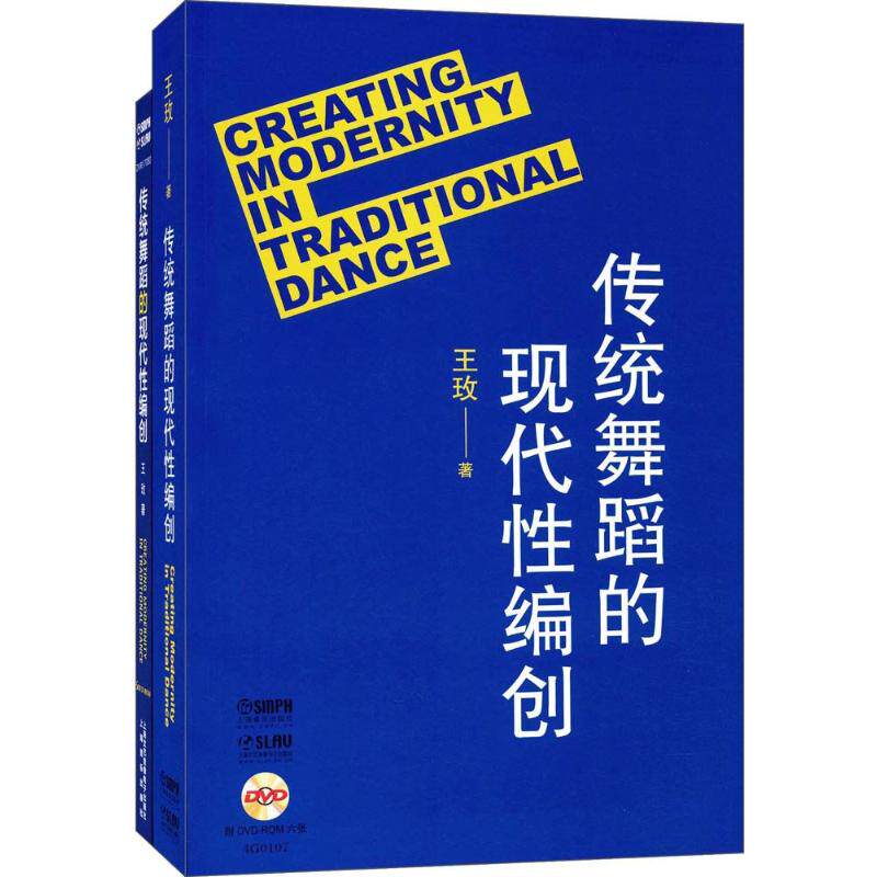 传统舞蹈的现代编创(附DVD6张)王玫 著9787552313963书籍\/杂志\/报纸/艺术/舞蹈(新)
