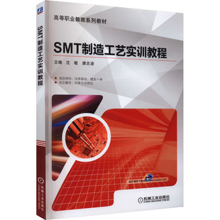 杂志 编9787111568803书籍 报纸 教材 中学教材 SMT制造工艺实训教程沈敏 教辅 唐志凌