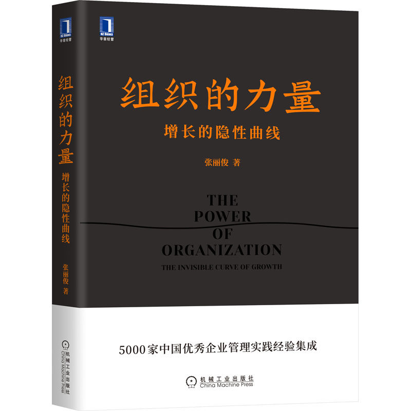 组织的力量 增长的隐曲线张丽俊9787111695875书籍/杂志/报纸/儿童读物/童书/儿童文学