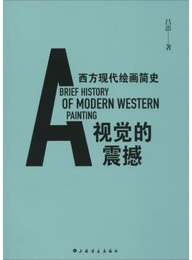视觉的震撼 西方现代绘画简史吕澎9787547915332书籍\/杂志\/报纸/艺术/艺术理论（新）