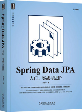 Spring Data JPA 入门、实战与进阶张振华9787111692201书籍\/杂志\/报纸/计算机/网络/程序设计（新）