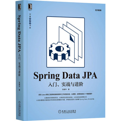 Spring Data JPA 入门、实战与进阶张振华9787111692201书籍\/杂志\/报纸/计算机/网络/程序设计（新）