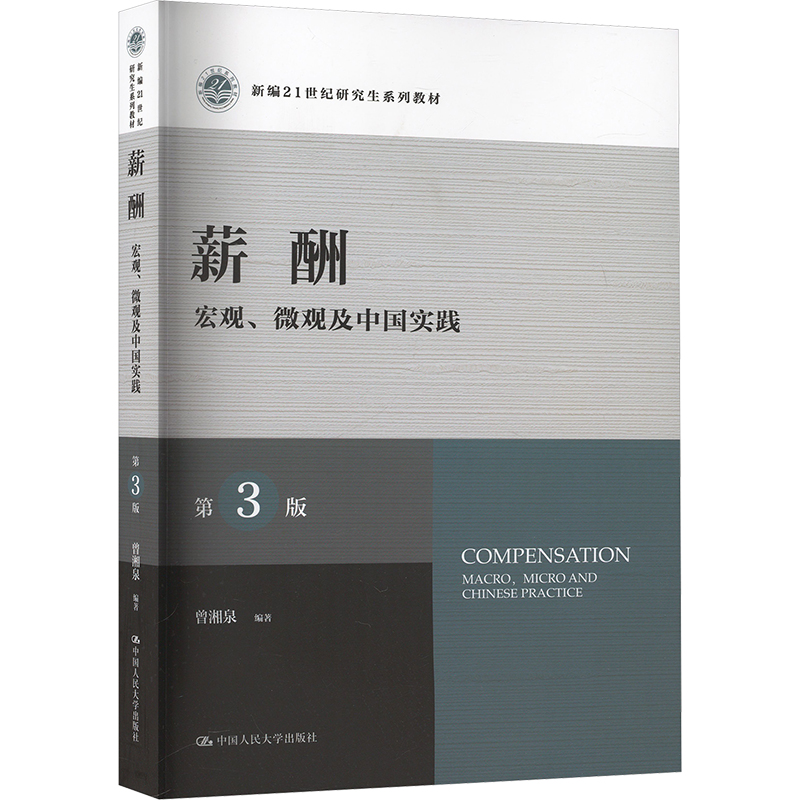 薪酬 宏观、微观及中国实践 第3版曾湘泉 编9787300326993书籍/杂志/报纸//教材/教辅//教材/大学教材
