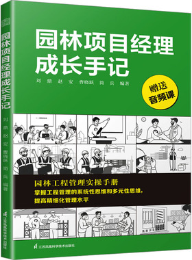 园林项目经理成长手记刘鼎 等 编9787571342999书籍\/杂志\/报纸/工业/农业技术/建筑/水利（新）
