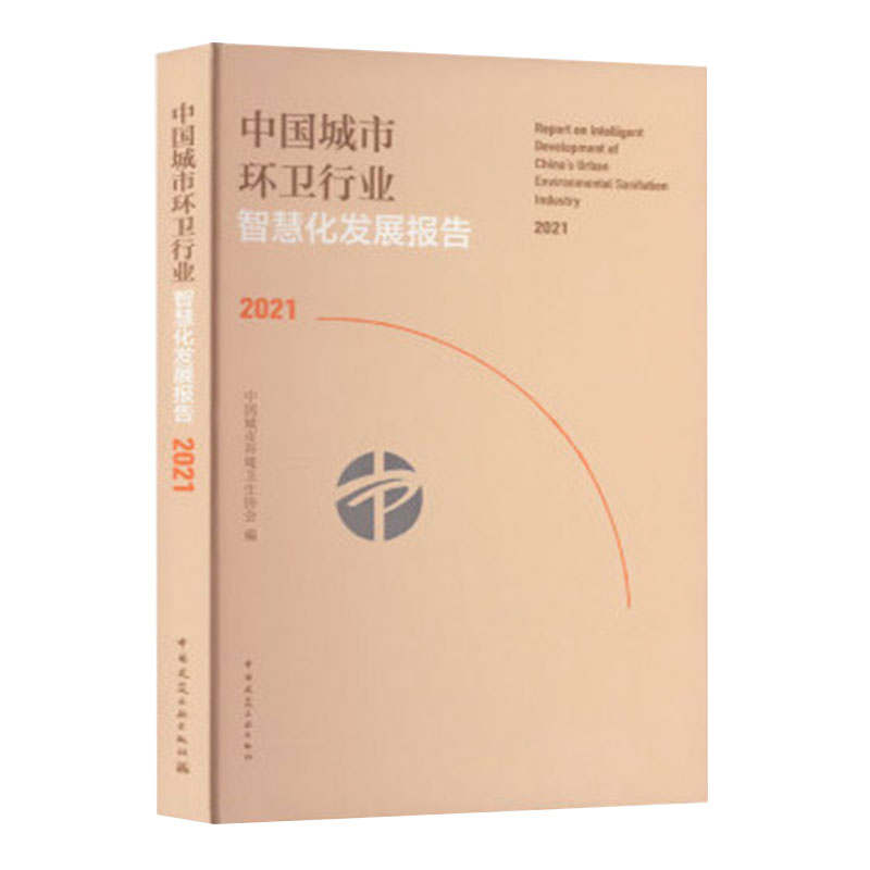中国城市环卫行业智慧化发展报告2021中国城市环境卫生协会9787112279005书籍\/杂志\/报纸/工业/农业技术/环境科学