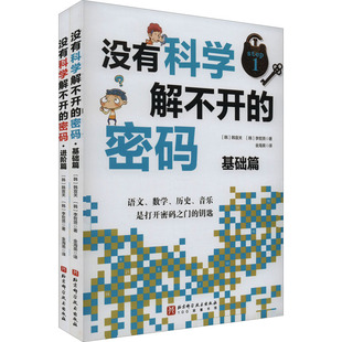 韩 韩宣关 儿童读物 密码 童书 报纸 全2册 杂志 没有科学解不开 李哲贤9787571421090书籍