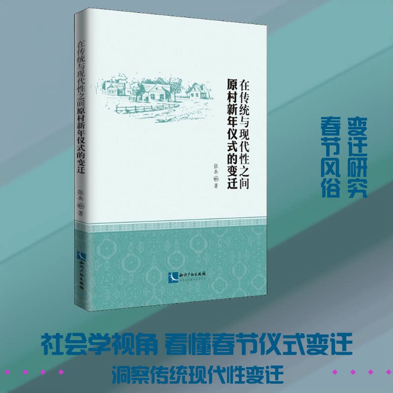 在传统与现代间 原村新年仪式的变迁张岳 著9787513060653书籍\/杂志\/报纸//教材/教辅//教材/大学教材