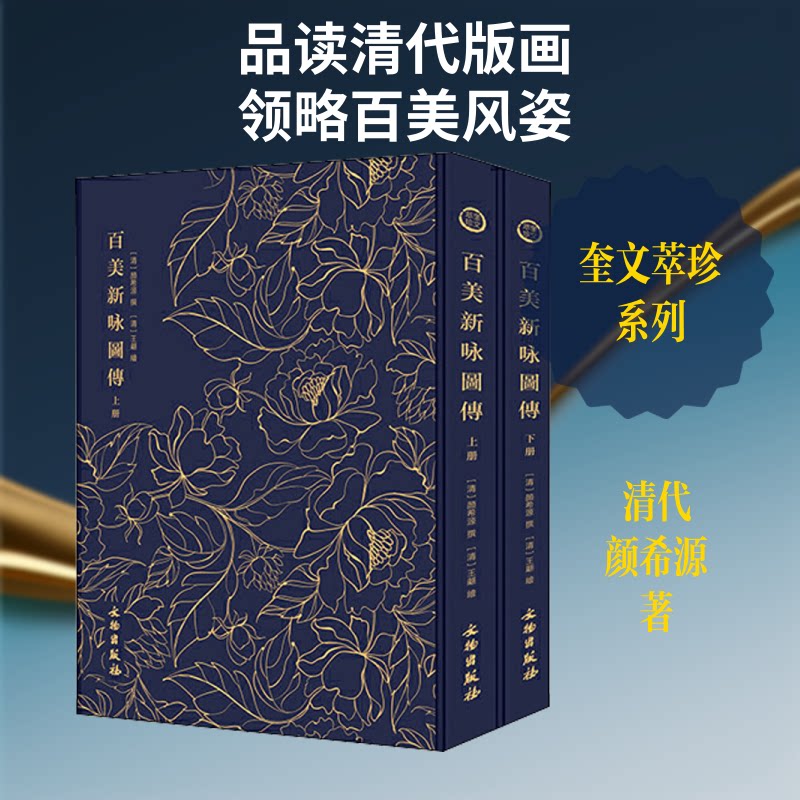 奎文萃珍 百美新咏图传(2册)(清)颜希源 著9787501061440书籍\/杂志\/报纸/历史/中国史/中国通史