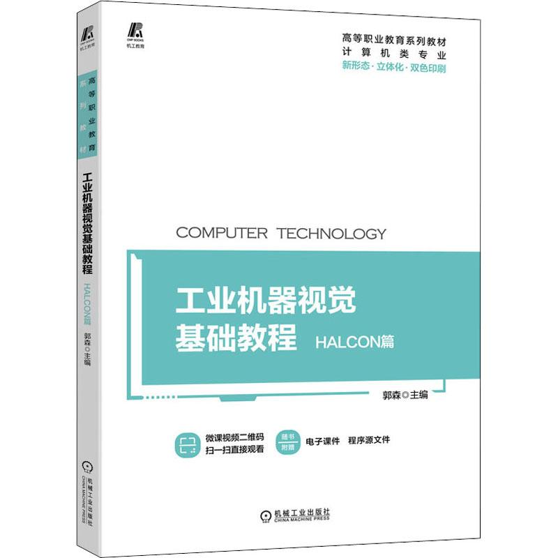 工业机器视觉基础教程 HALCON篇郭森 著9787111693857书籍\/杂志\/报纸//教材/教辅//会计/券/经济/金融/国际会计师专业资格