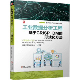 计算机 数据库 形式 著9787111759799书籍 杂志 等 化方法田春华 网络 工业数据分析工程 报纸 基于CRISP