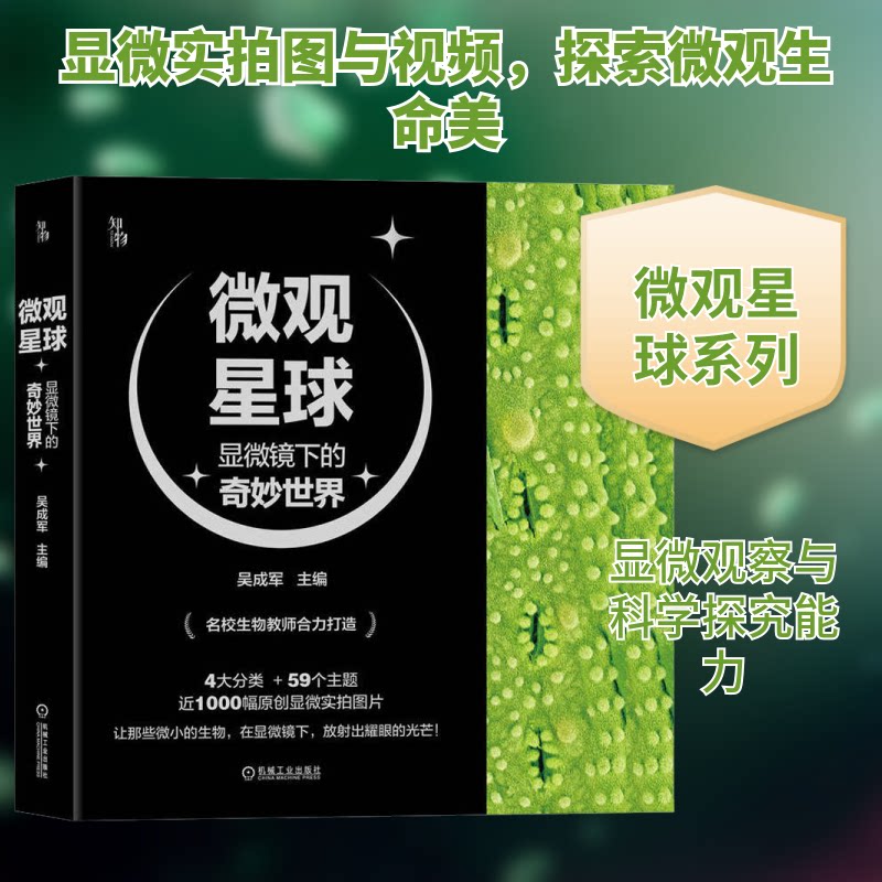 微观星球 显微镜下的奇妙世界(全4册)吴成军,刘奕 编9787111701705书籍\/杂志\/报纸/自然科学/生命科学/生物学图片