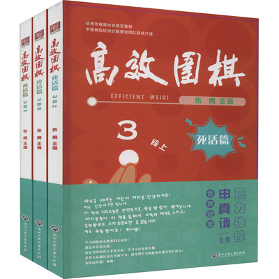 围棋 死活篇 3段(全3册)张勇9787517848578书籍\/杂志\/报纸//教材/教辅//教材/大学教材