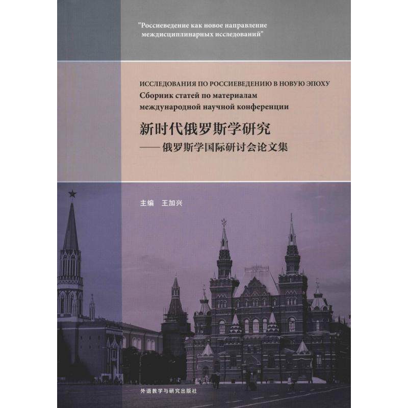 俄罗斯学研究——俄罗斯学国际研讨会集王加兴 著 王加兴 编9787521305951书籍/杂志/报纸/外语/语言文字/外语/俄语
