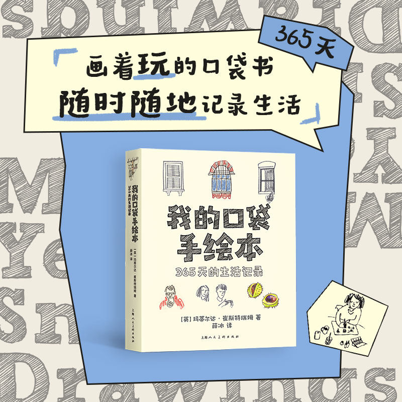 我的口袋手绘本 365天的生活记录(英)玛蒂尔达·崔斯特瑞姆 著 薛冰 译9787558630989书籍/杂志/报纸/艺术/绘画(新)