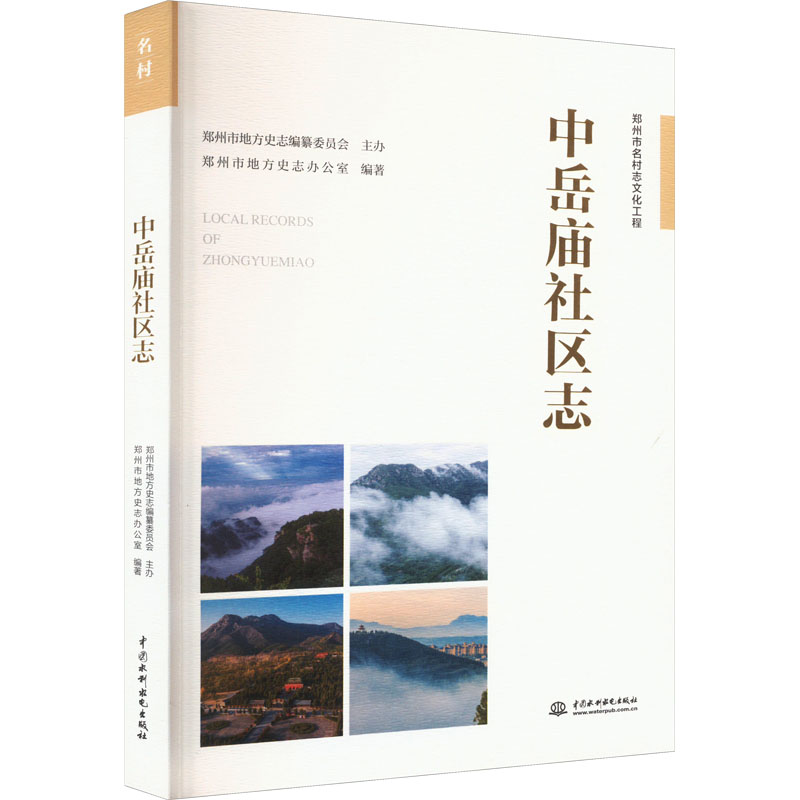 中岳庙社区志郑州市地方史志办公室9787522602004书籍\/杂志\/报纸/历史/中国史/中国通史