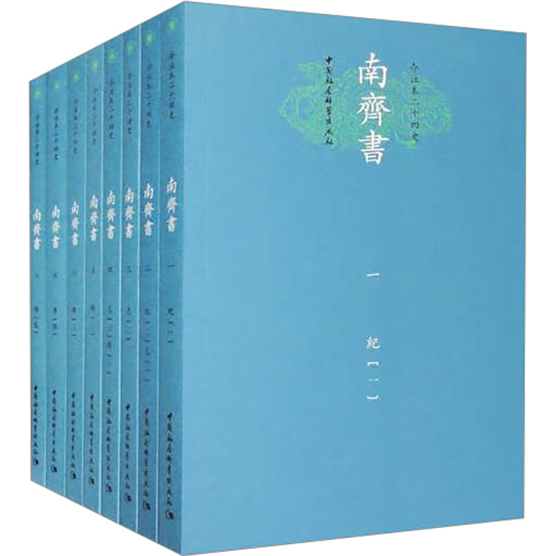 南齐书(1-8)王鑫义,张欣9787520350174书籍\/杂志\/报纸/历史/中国史/中国通史