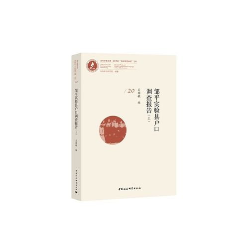 邹平实验县户口调查报告（全3册）山东乡村建设研究院9787520355421书籍\/杂志\/报纸//教材/教辅//教材/大学教材