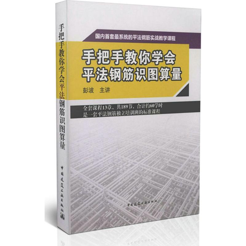 手把手教你学会平法钢筋识图算量无 著作9787894753885书籍\/杂志\/报纸/工业/农业技术/建筑/水利（新）