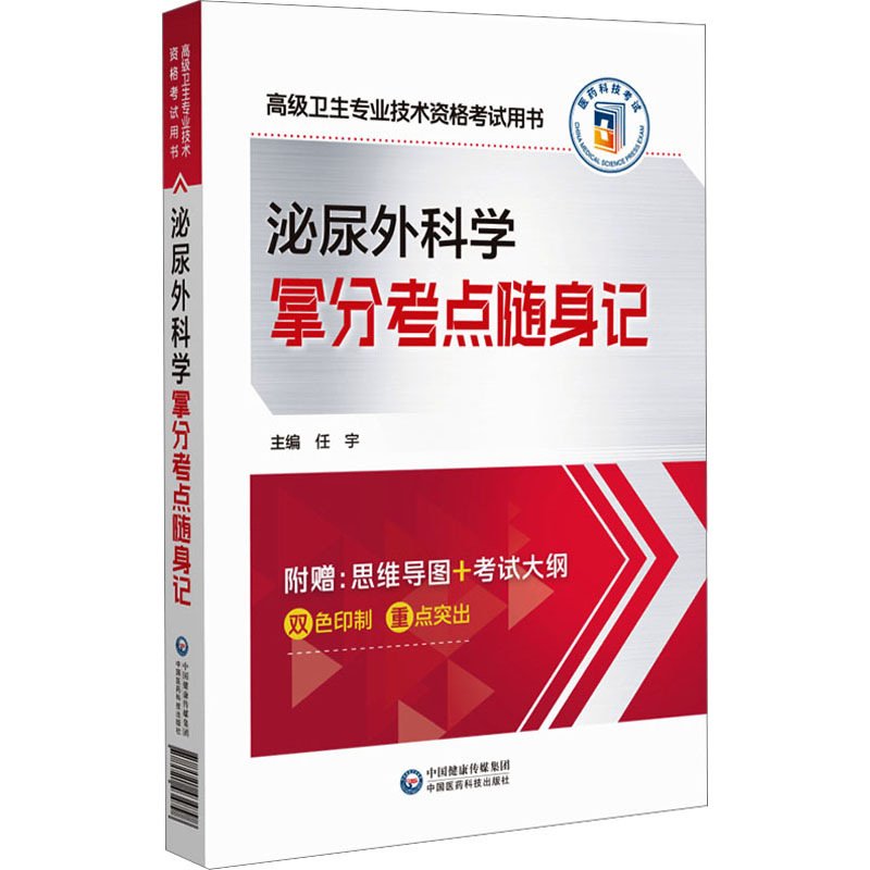 泌尿外科学拿分考点随身记任宇9787521434798书籍\/杂志\/报纸/医学卫生/医学