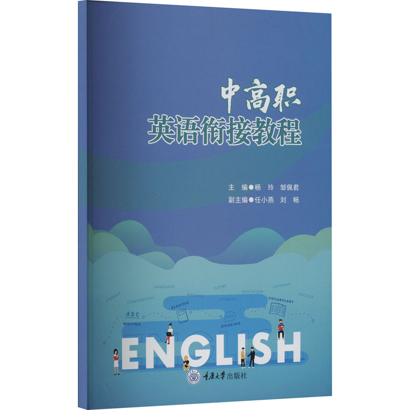 中高职英语衔接教程杨玲,邹佩君 编9787568951401书籍\/杂志\/报纸//教材/教辅//教材/中学教材
